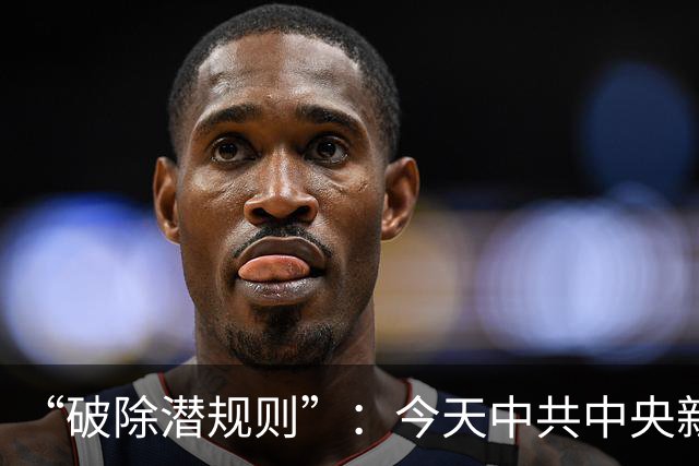 “破除潜规则”：今天中共中央新闻发布会里，值得细品的五个字！