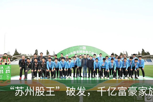 “苏州股王”破发，千亿富豪家族押中的风口不灵了？