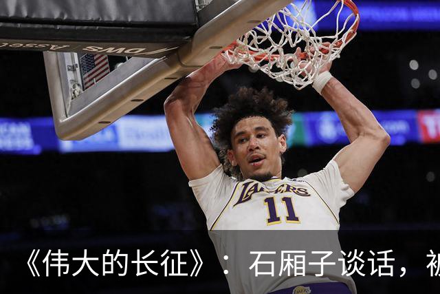 《伟大的长征》：石厢子谈话，被忽略的中央最高权力平稳过渡内幕