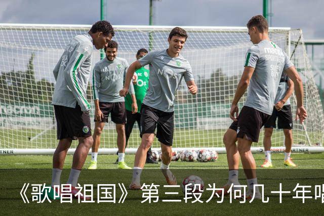 《歌唱祖国》第三段为何几十年唱不得？