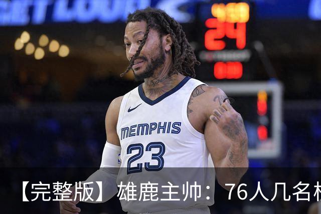 【完整版】雄鹿主帅：76人几名核心都是已经证明过自己的优秀球员