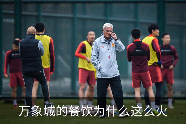 万象城的餐饮为什么这么火