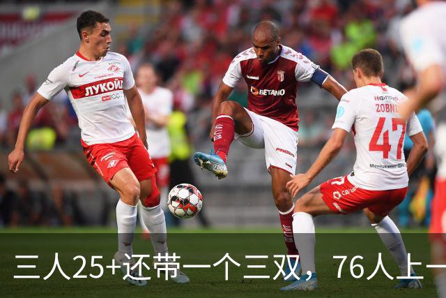 三人25+还带一个三双，76人上一次这样是1971年