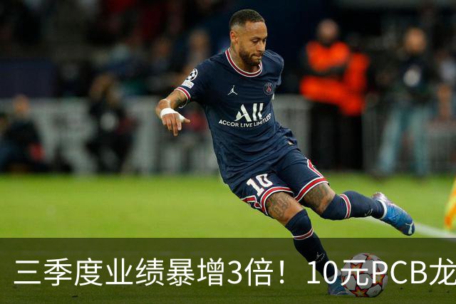 三季度业绩暴增3倍！10元PCB龙头+章盟主重仓5亿 主力底部抢了5亿筹码