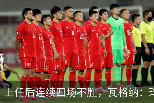 上任后连续四场不胜，瓦格纳：球队的表现配得上更好的结果
