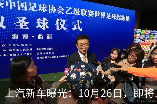 上汽新车曝光：10月26日，即将上市