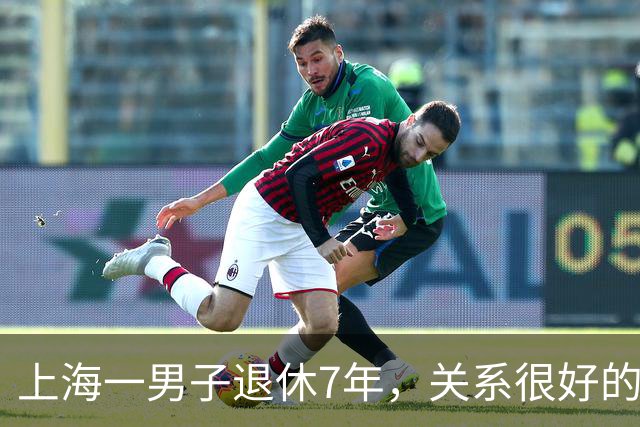 上海一男子退休7年，关系很好的女同事，突然发微信，问他在不在