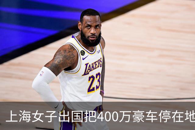 上海女子出国把400万豪车停在地库，回国掀开车衣傻眼：拆得只剩一副车架，防盗未触发一次警报！