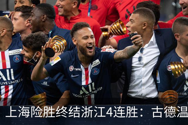 上海险胜终结浙江4连胜：古德温32+8+7+8三分 王哲林盖帽超莫科