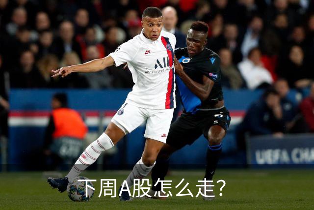 下周A股怎么走？