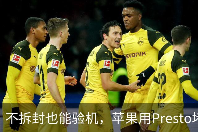 不拆封也能验机，苹果用Presto堵退货漏洞