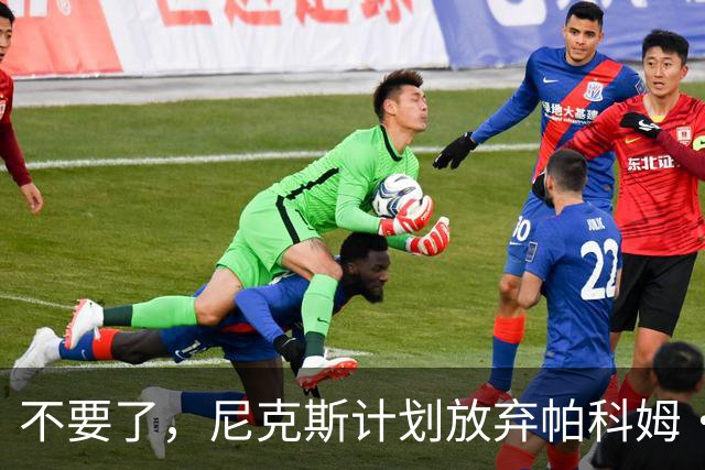 不要了，尼克斯计划放弃帕科姆·达迪耶价值537万美元的合同选项