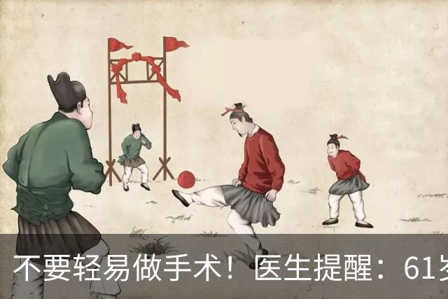 不要轻易做手术！医生提醒：61岁后，这5类手术可尽量避免