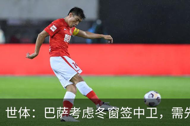 世体：巴萨考虑冬窗签中卫，需先明确必要性和具体类型再出手