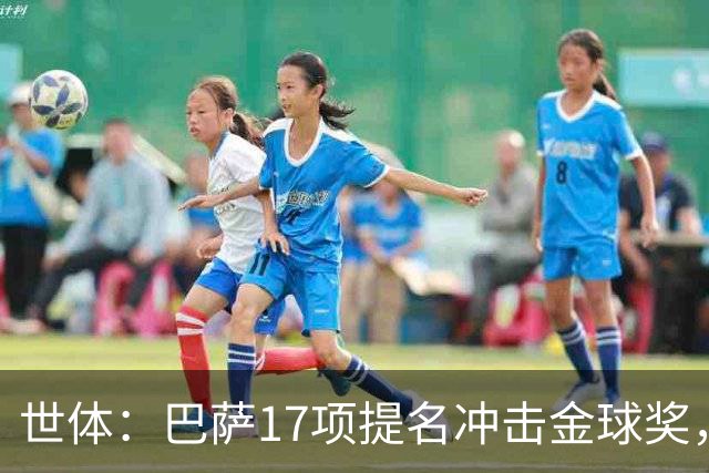 世体：巴萨17项提名冲击金球奖，有望包揽男子金球和女子金球
