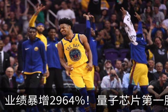 业绩暴增2964%！量子芯片第一股被美国摩根、高盛、瑞银、北向盯上了，周五量能放大2倍——要起飞？