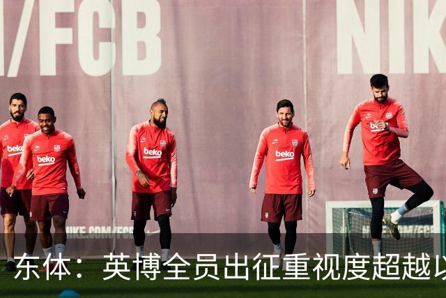 东体：英博全员出征重视度超越以往，奖金方案开赛前一日才公布