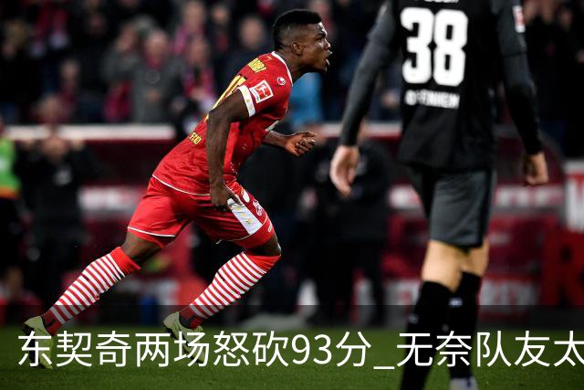 东契奇两场怒砍93分 无奈队友太菜遭赛季首败