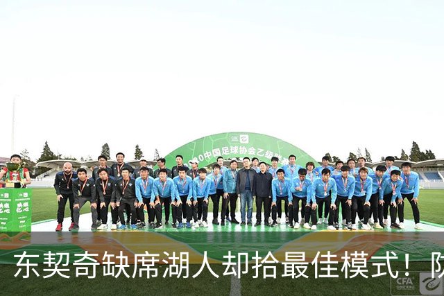 东契奇缺席湖人却拾最佳模式！防守+篮板蜕变，配角回暖多点开花