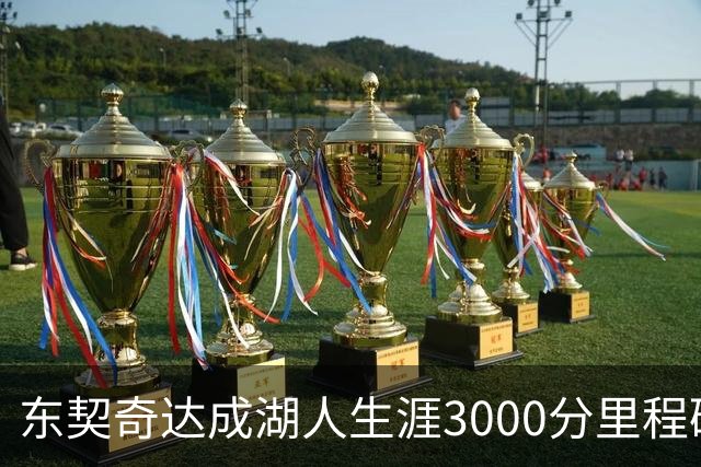东契奇达成湖人生涯3000分里程碑 仅用95场队史最快