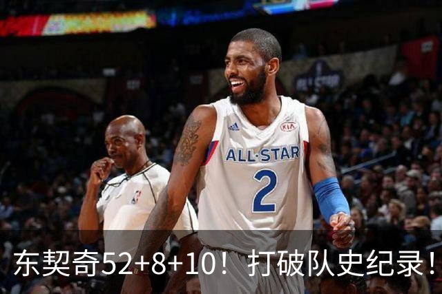 东契奇52+8+10！打破队史纪录！湖人冲上西部第一