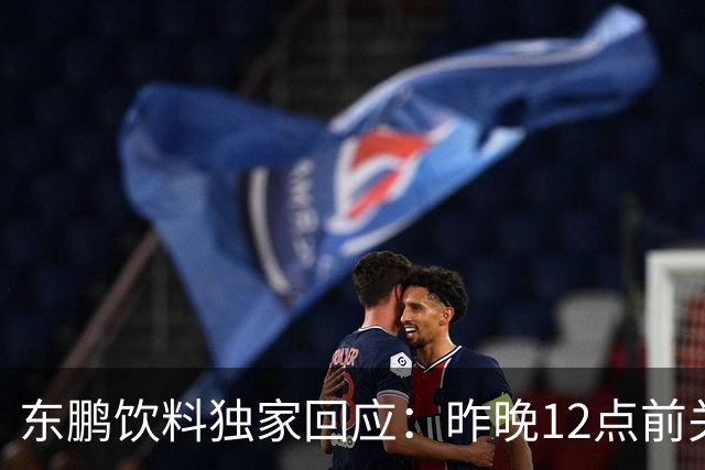 东鹏饮料独家回应：昨晚12点前关注到姆巴佩相关不妥舆论，第一时间讨论决策