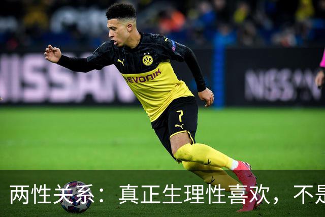 两性关系：真正生理性喜欢，不是接吻，不是拥抱，而是你不知道的