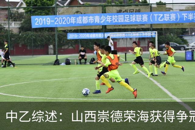 中乙综述：山西崇德荣海获得争冠组资格 2场比赛因台风延期