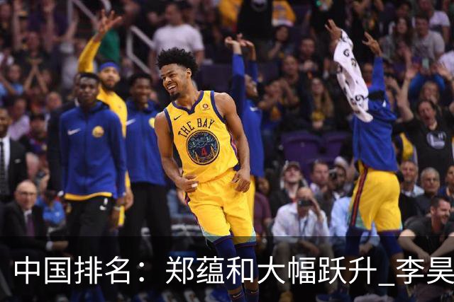 中国排名：郑蕴和大幅跃升 李昊桐窦泽成小幅波动