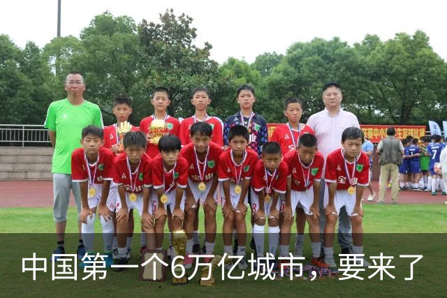 中国第一个6万亿城市，要来了