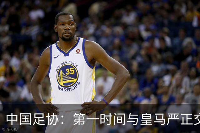 中国足协：第一时间与皇马严正交涉 要求公开正式道歉