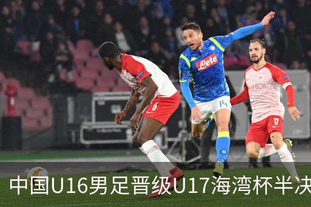 中国U16男足晋级U17海湾杯半决赛