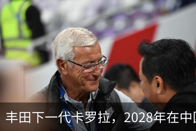 丰田下一代卡罗拉，2028年在中国量产
