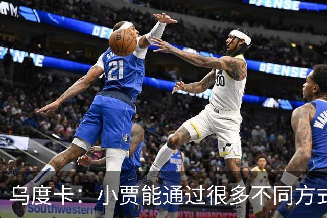 乌度卡：小贾能通过很多不同方式影响比赛