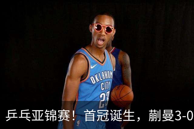 乒乓亚锦赛！首冠诞生，蒯曼3-0零封，陈熠惨败，张本美和2-3失利