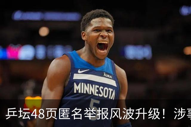 乒坛48页匿名举报风波升级！涉事人员已卸任，核心人物指向前中国乒协主席