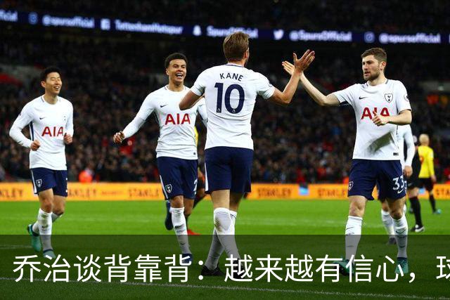 乔治谈背靠背：越来越有信心，球队会谨慎