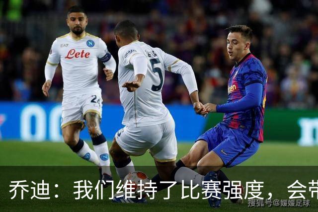乔迪：我们维持了比赛强度，会带着这种状态迎接与英博的足协杯