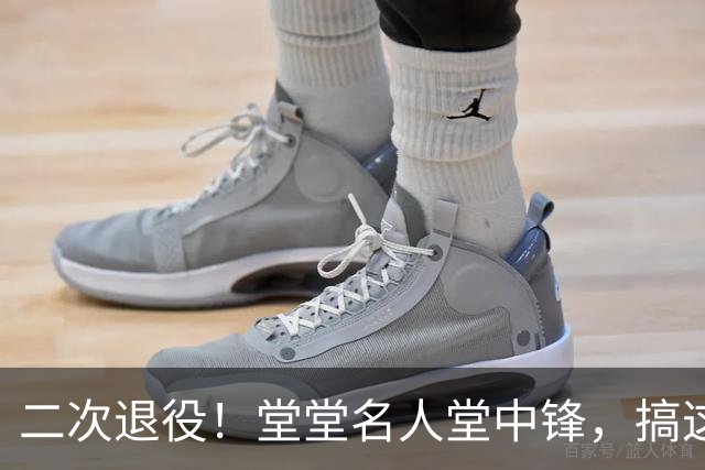 二次退役！堂堂名人堂中锋，搞这么尴尬？