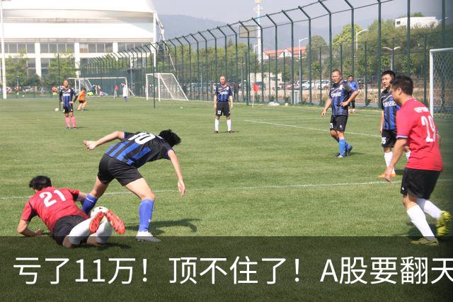 亏了11万！顶不住了！A股要翻天？