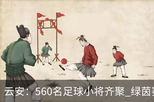 云安：560名足球小将齐聚 绿茵赛场逐梦争锋