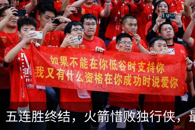五连胜终结，火箭惜败独行侠，最大败笔曝光，两次致命失误葬送好局！
