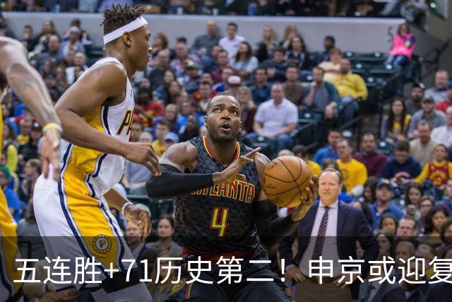 五连胜+71历史第二！申京或迎复出力争6连胜 美记直言不会以交易冲冠