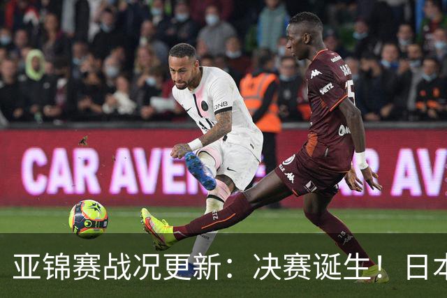亚锦赛战况更新：决赛诞生！日本轰出9-0，国乒丢2局 蒯曼横扫取胜