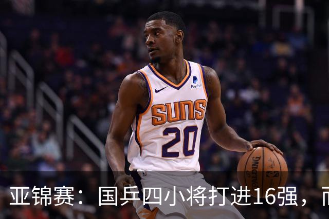 亚锦赛：国乒四小将打进16强，而最让侯英超惊喜的，竟是19岁的他