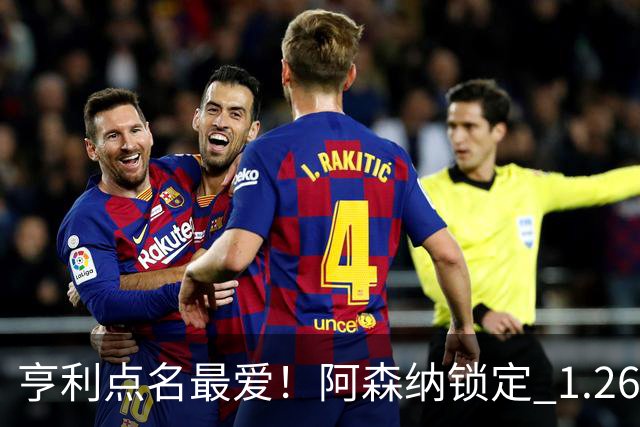 亨利点名最爱！阿森纳锁定 1.26 亿巨星！巴萨虎视眈眈