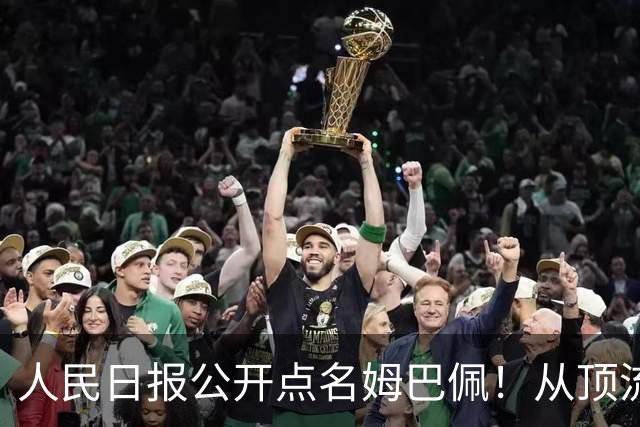 人民日报公开点名姆巴佩！从顶流到负资产只用一夜，这次姆巴佩怕是要遭殃了