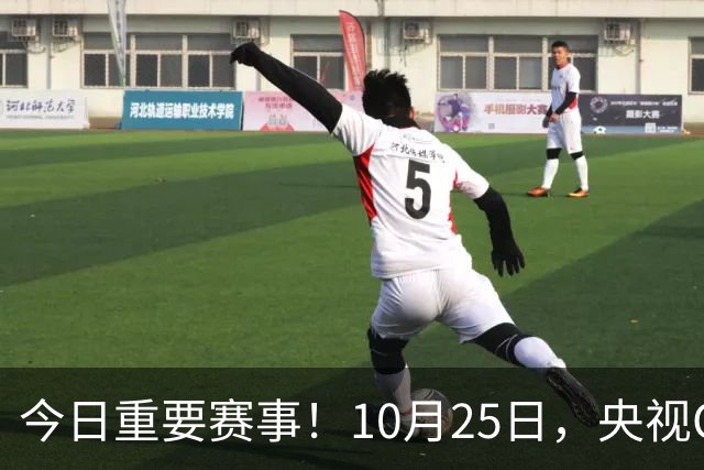 今日重要赛事！10月25日，央视CCTV5、CCTV5+节目表