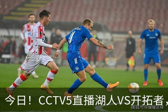 今日！CCTV5直播湖人VS开拓者，东契奇PK利拉德，中国男篮国手杨瀚森能否出战
