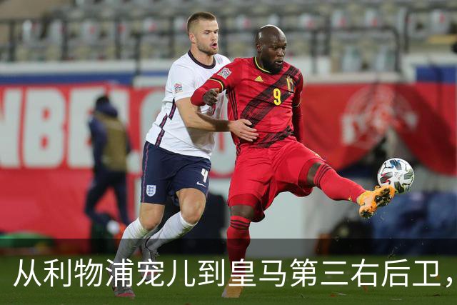 从利物浦宠儿到皇马第三右后卫，特伦特该考虑变回阿诺德了